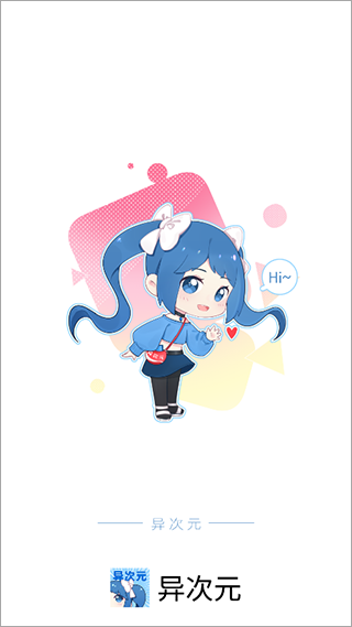 异次元漫画app安卓版截图1