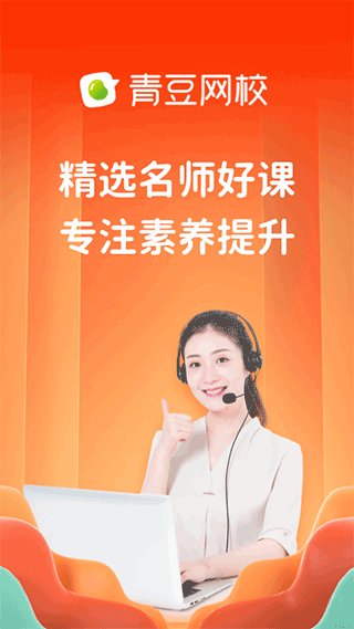 青豆网校官方版截图1