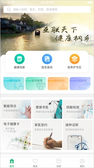 健康桐乡app截图2