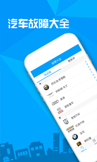 汽车故障大全app截图1