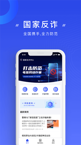 国家反诈中心来电预警app截图1