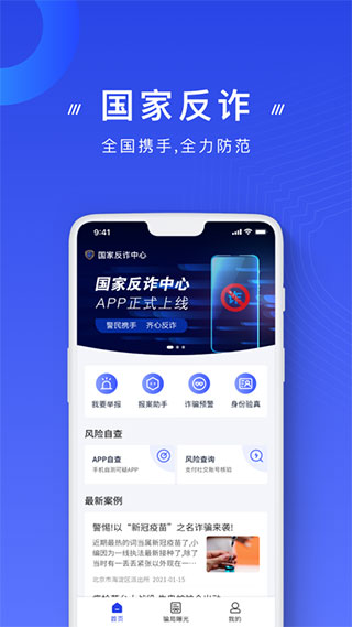 手机反诈骗app截图2