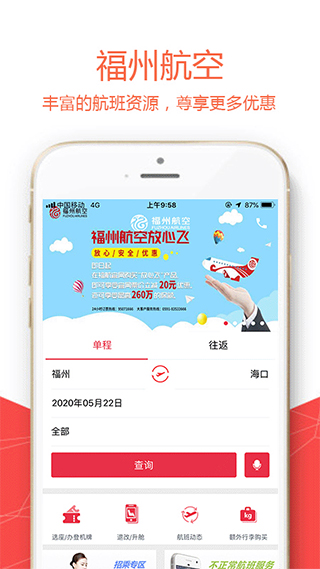 福州航空官方app截图1