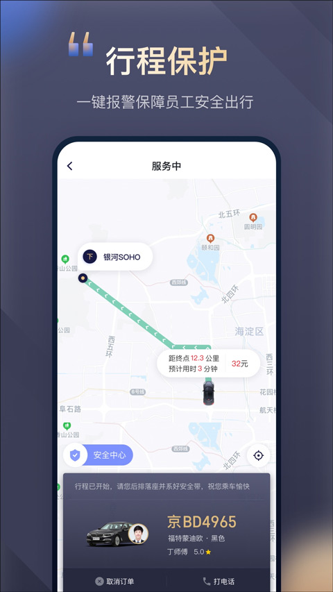 首汽约车企业版app截图4