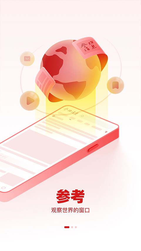 参考消息手机版截图2