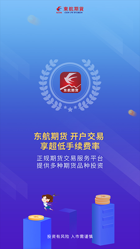 东航期货手机交易软件截图1