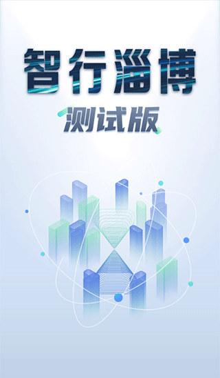 智行淄博app截图1