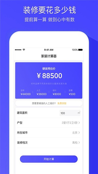 装修报价app截图1