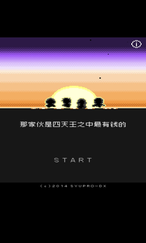 那家伙是四天王之中最有钱的(四天王)截图1