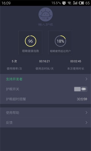 懒人护眼app截图4