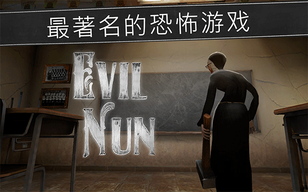 恐怖修女最新版中文版(Evil Nun)截图1