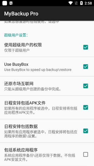 mybackup pro汉化版截图1
