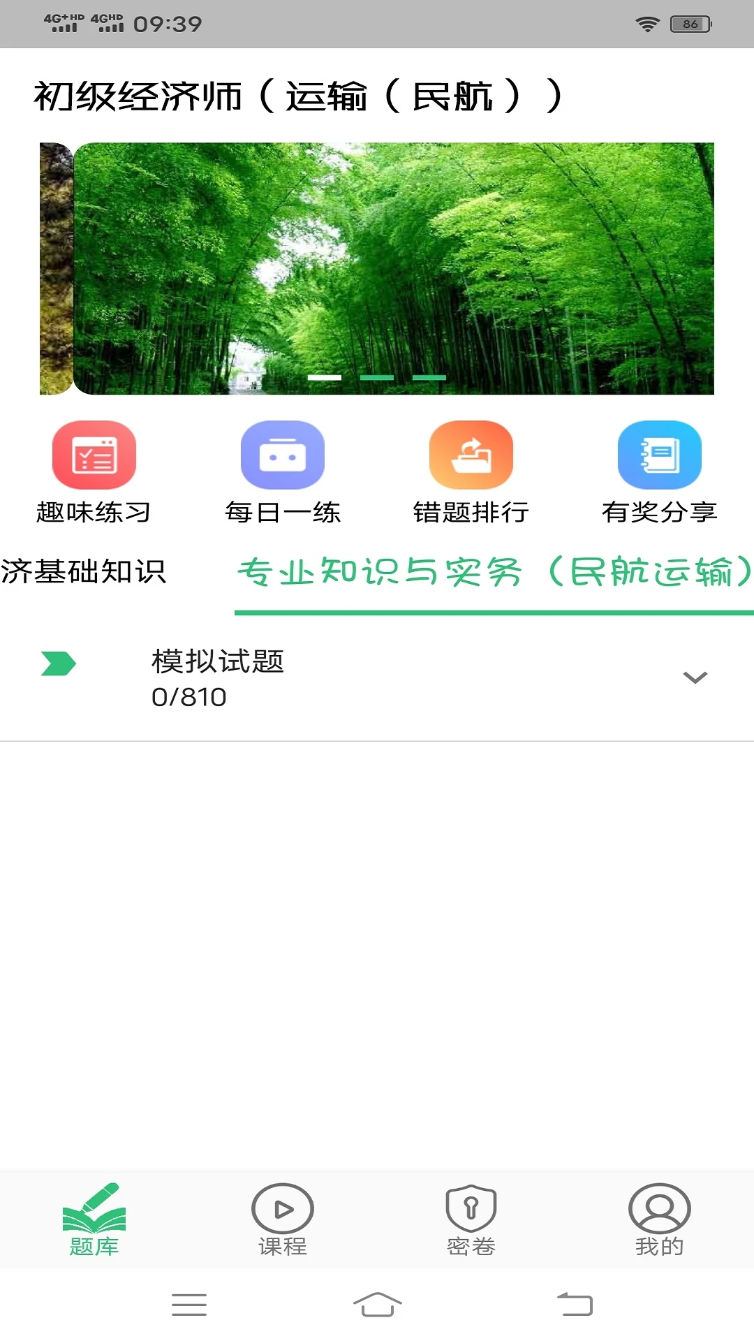 初级经济师运输民航经济专业题库截图1