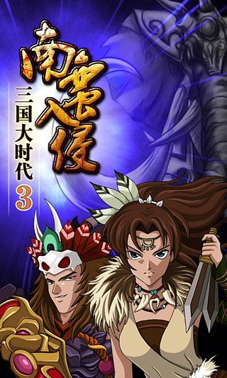 三国大时代3破解版截图4