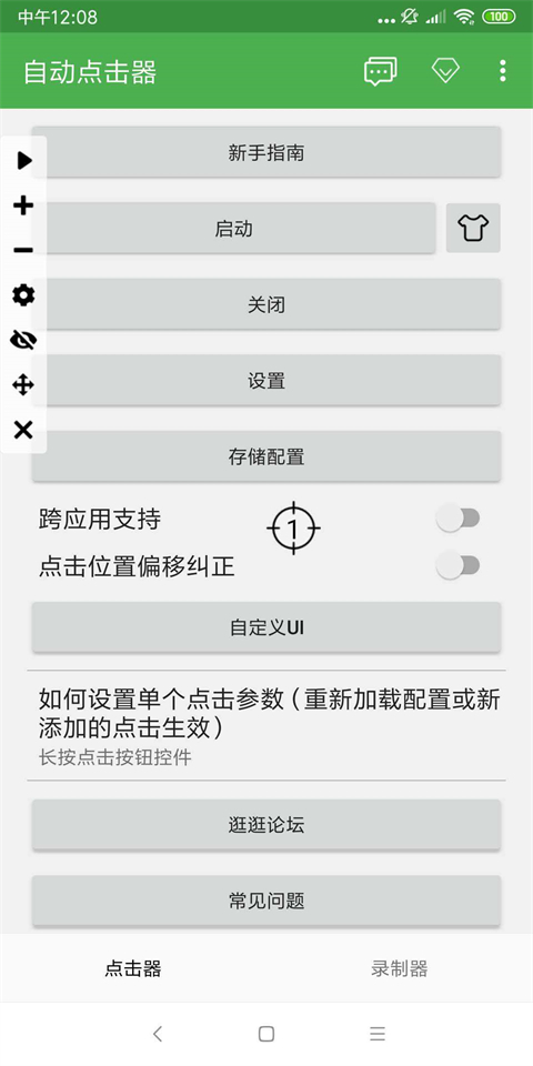 自动点击器官方正版截图2