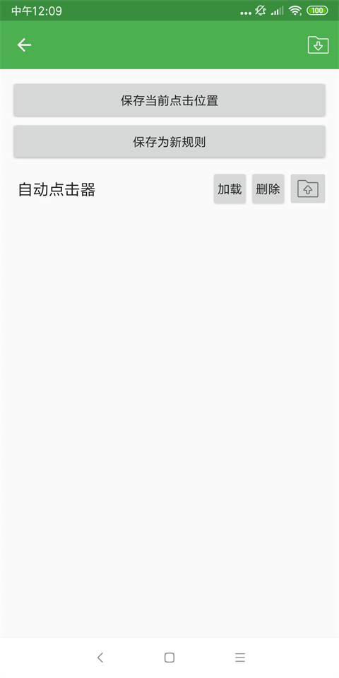 自动点击器官方正版截图3