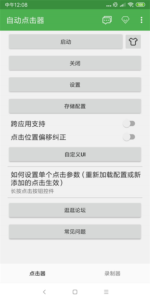 自动点击器官方正版截图4