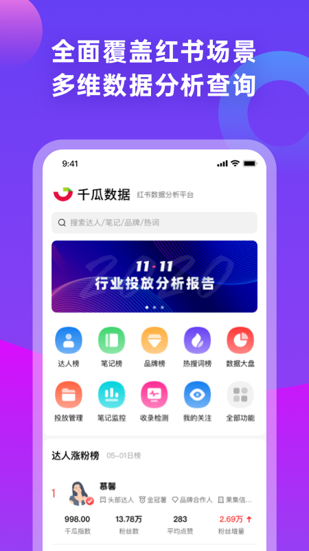 千瓜数据分析平台app截图1