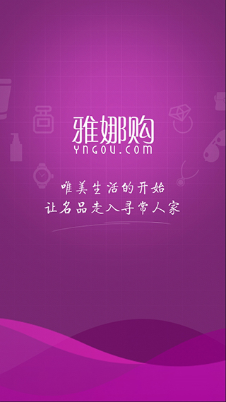 雅娜购app截图1
