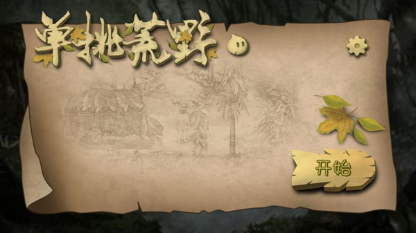 单挑荒野正版手游(挨饿荒野)截图1
