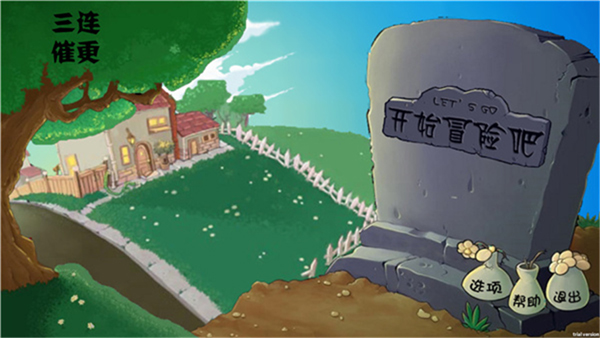 植物大战僵尸割绳子版(PVZge)截图1