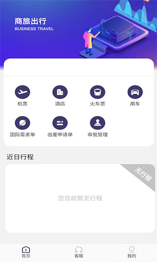 海景差旅app截图1