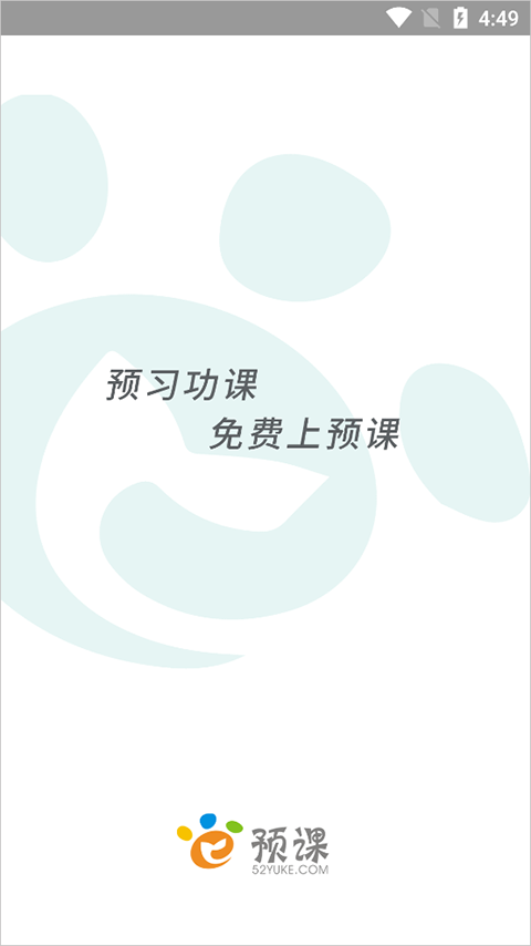 预课app截图1