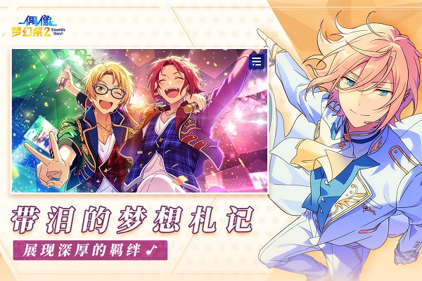 偶像梦幻祭2小米渠道服截图2