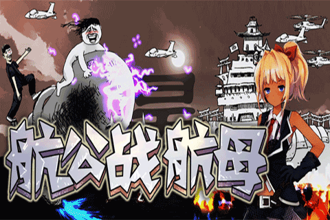 航公战航母游戏截图5