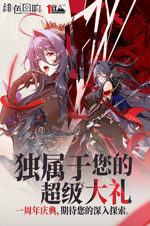 绯色回响最新版截图4
