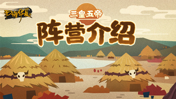 上古部落全景图
