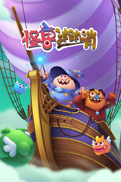 怪兽消消消(飞屋消消消)截图1