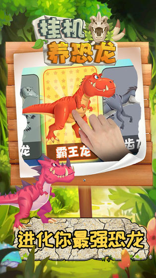 挂机养恐龙无敌版截图4