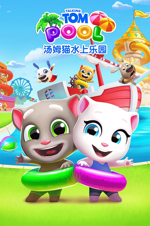 汤姆猫水上乐园最新版截图1
