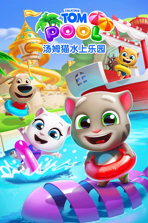 汤姆猫水上乐园最新版截图2