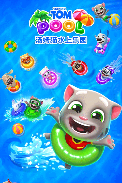 汤姆猫水上乐园最新版截图3