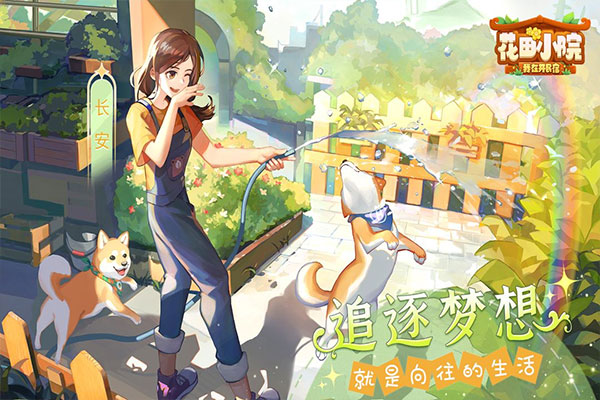 花田小院截图1