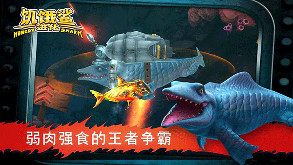 饥饿鲨进化最新版2025截图3