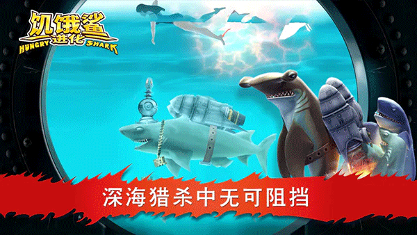 饥饿鲨进化最新版2025截图4