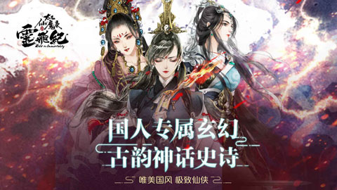 太乙仙魔录之灵飞纪截图5