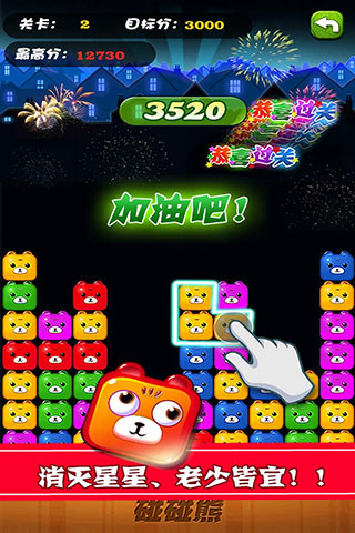 碰碰熊游戏截图2