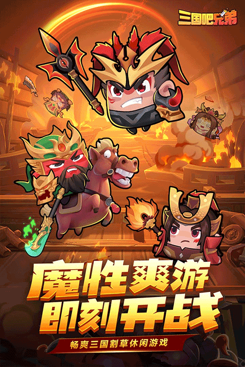 三国吧兄弟vivo版截图2