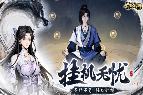 自在江湖官方版截图5
