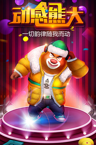 熊出没之熊大快跑官方版截图5