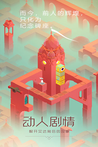 纪念碑谷官方正版截图4