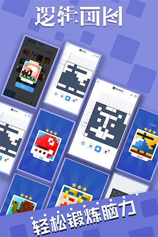 逻辑画图游戏截图1