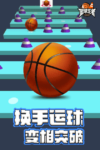 篮球王者游戏截图1
