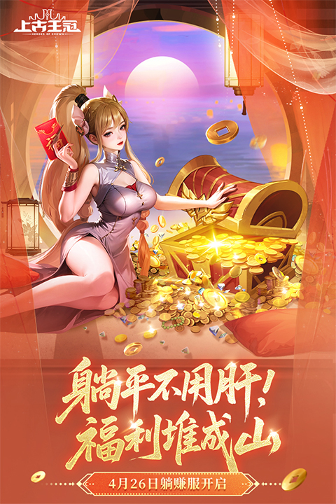 上古王冠国际版截图4