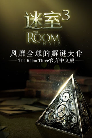 迷室3官方版截图3