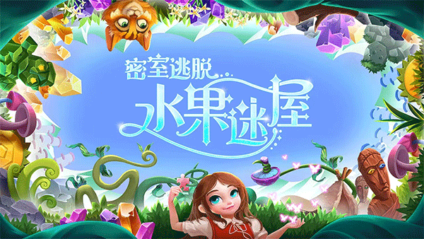 密室逃脱水果迷屋游戏截图1